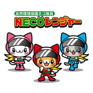 ＊ panda330 ＊ (panda330)さんのNECOレンジャー(自然環境保護ネコ隊員)への提案