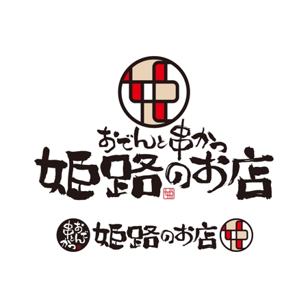 takohachiさんの【姫路のれん街】（横丁スタイル）の『おでんと串かつ居酒屋の』ロゴへの提案