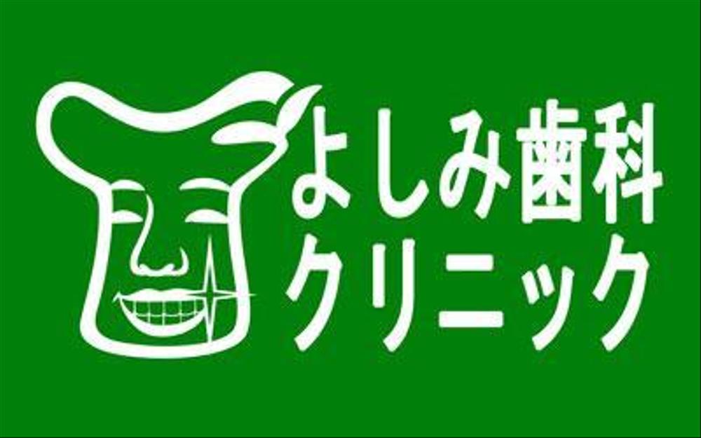 歯科医院のロゴ制作