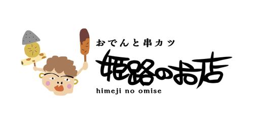 Kikuchi1971さんの事例 実績 提案 姫路のれん街 横丁スタイル の おでんと串かつ居酒屋の ロゴ Kikuchi197 クラウドソーシング ランサーズ