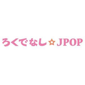 nao (naon_no)さんの文化系によるJPOPオンリーのクラブイベントのロゴへの提案