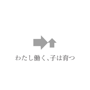 kazukotoki (kazukotoki)さんのブログメディア「わたし働く、子は育つ」のロゴへの提案