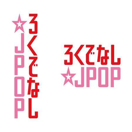 ATARI design (atari)さんの文化系によるJPOPオンリーのクラブイベントのロゴへの提案