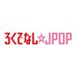 ろくでなし☆JPOP_1.jpg