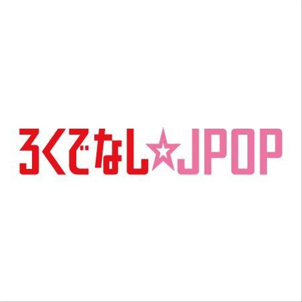 文化系によるJPOPオンリーのクラブイベントのロゴ