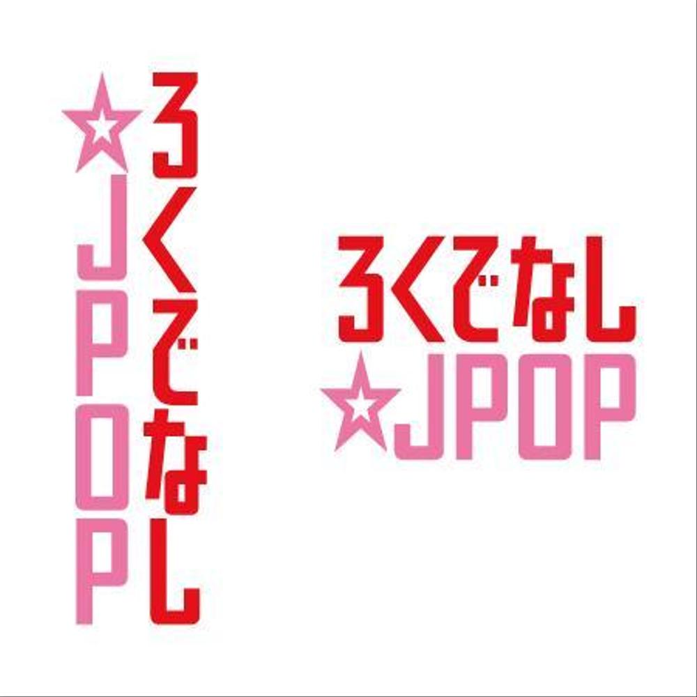 ろくでなし☆JPOP_2.jpg