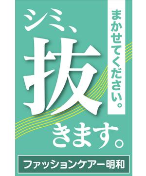 fishmonkeyさんのクリーニング店の「染み抜き」懸垂幕への提案