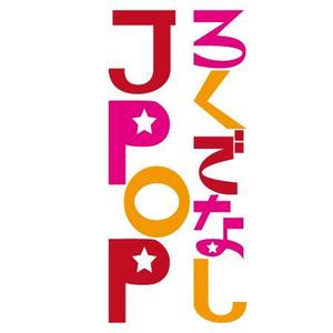 zi-fo ()さんの文化系によるJPOPオンリーのクラブイベントのロゴへの提案