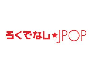 ねね ()さんの文化系によるJPOPオンリーのクラブイベントのロゴへの提案