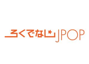 ねね ()さんの文化系によるJPOPオンリーのクラブイベントのロゴへの提案