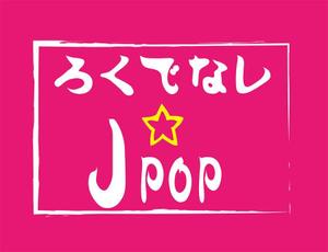 Miwa (Miwa)さんの文化系によるJPOPオンリーのクラブイベントのロゴへの提案