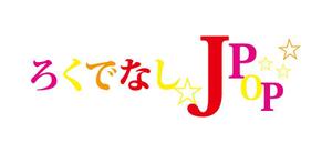 Miwa (Miwa)さんの文化系によるJPOPオンリーのクラブイベントのロゴへの提案