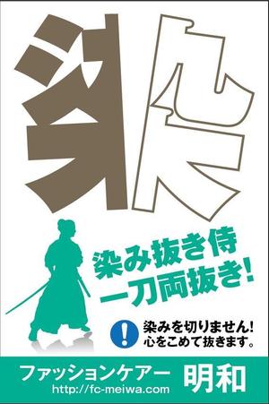 HMkobo (HMkobo)さんのクリーニング店の「染み抜き」懸垂幕への提案