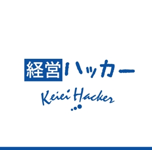 acve (acve)さんのクラウド会計ソフト freee が運営するブログ「経営ハッカー」のロゴ募集への提案