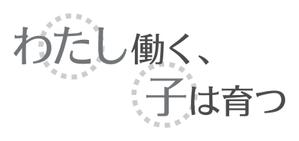 ttsoul (ttsoul)さんのブログメディア「わたし働く、子は育つ」のロゴへの提案