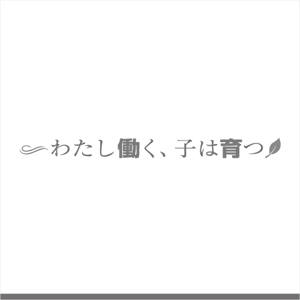 drkigawa (drkigawa)さんのブログメディア「わたし働く、子は育つ」のロゴへの提案