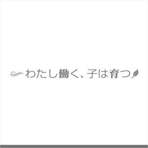 drkigawa (drkigawa)さんのブログメディア「わたし働く、子は育つ」のロゴへの提案