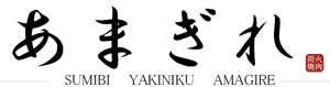 TAKAHASHI (takahashi_3)さんの炭火焼肉屋「炭火焼肉あまぎれ」のロゴへの提案