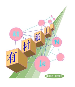 㐂花房　金平 (kannzou)さんの段ボール製造・販売会社「株式会社 有村紙工」の新規ロゴへの提案