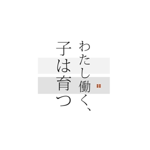 chimaru (chimaru0209)さんのブログメディア「わたし働く、子は育つ」のロゴへの提案