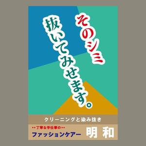 ワンオフイラスト作成のくーぺです。 ()さんのクリーニング店の「染み抜き」懸垂幕への提案