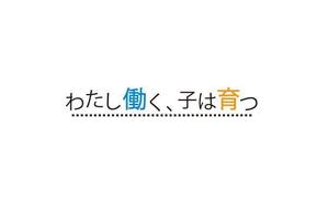 さんのブログメディア「わたし働く、子は育つ」のロゴへの提案