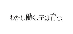 さんのブログメディア「わたし働く、子は育つ」のロゴへの提案