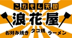kagura210さんのお好み焼き屋さんのロゴデザインへの提案