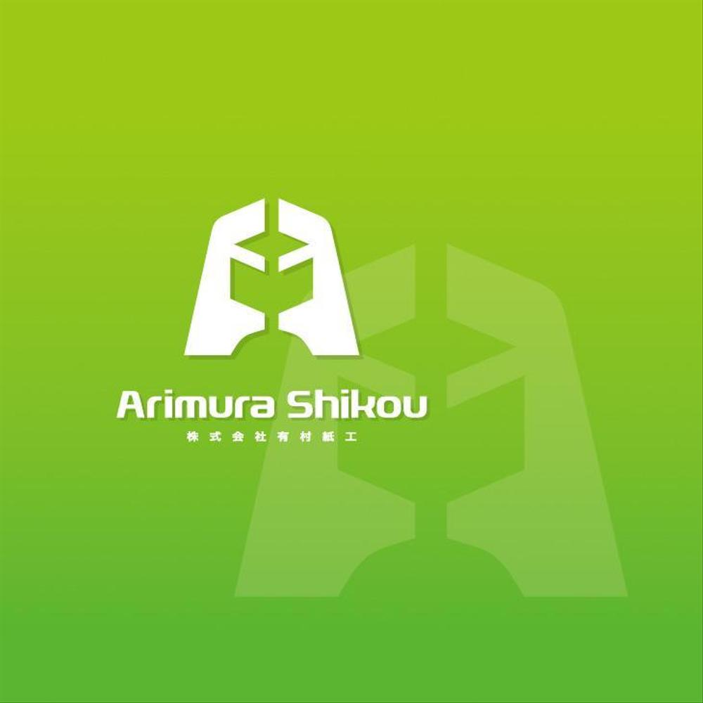 段ボール製造・販売会社「株式会社 有村紙工」の新規ロゴ