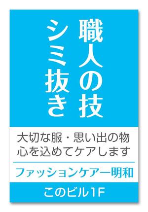 SAYU-design (sa-yu)さんのクリーニング店の「染み抜き」懸垂幕への提案