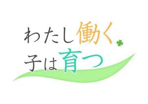 らいあん (raian00)さんのブログメディア「わたし働く、子は育つ」のロゴへの提案