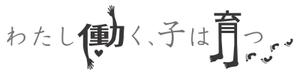 ricco-18さんのブログメディア「わたし働く、子は育つ」のロゴへの提案