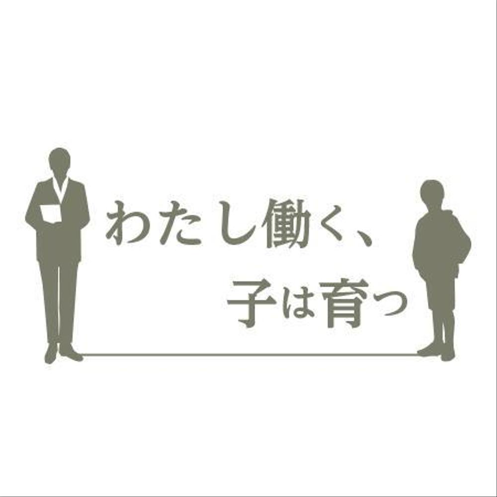 ブログメディア「わたし働く、子は育つ」のロゴ