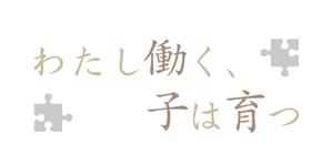 オフィスギャザー (dada_1960)さんのブログメディア「わたし働く、子は育つ」のロゴへの提案