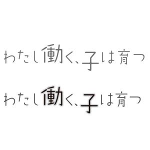 takenonさんのブログメディア「わたし働く、子は育つ」のロゴへの提案