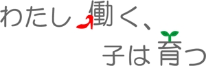 cauldron_yukoさんのブログメディア「わたし働く、子は育つ」のロゴへの提案