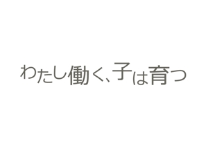 Ochan (Ochan)さんのブログメディア「わたし働く、子は育つ」のロゴへの提案