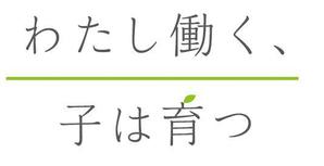 monomoさんのブログメディア「わたし働く、子は育つ」のロゴへの提案