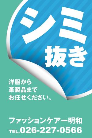 monte design (montedesign)さんのクリーニング店の「染み抜き」懸垂幕への提案