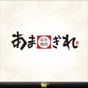 sakitakataka (ramukisa_49)さんの炭火焼肉屋「炭火焼肉あまぎれ」のロゴへの提案