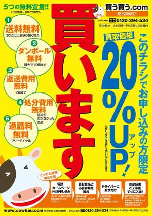 さんの【急募】インターネット総合買取のチラシへの提案