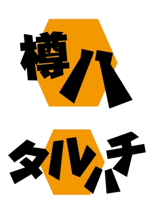 ぷろ〜ば〜 (plover)さんの飲食店居酒屋のロゴ制作への提案