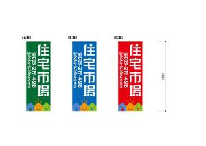 renamaruuさんの遠くからでも目立つ不動産会社「株式会社住宅市場」ののぼり作成への提案