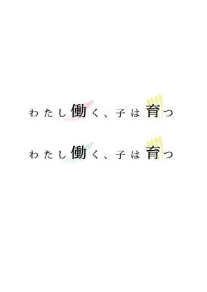 いちごいちえ (151e)さんのブログメディア「わたし働く、子は育つ」のロゴへの提案