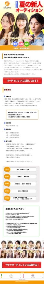 sugioka (shinya8972)さんの芸能事務所オーディションの募集ランディングページ(スマホ用、コーティング込み)への提案