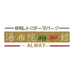 timkyanpy (timkyanpy)さんの昭和レトロテーマパーク「湯布院昭和館」のロゴへの提案