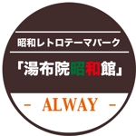 ryo (ryouta1126)さんの昭和レトロテーマパーク「湯布院昭和館」のロゴへの提案