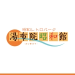 guitar0831 (yuuji0831)さんの昭和レトロテーマパーク「湯布院昭和館」のロゴへの提案