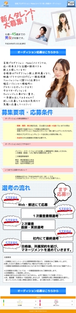 松尾すけざね (y_sukezane)さんの芸能事務所オーディションの募集ランディングページ(スマホ用、コーティング込み)への提案