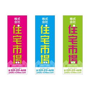 otonari (otonari)さんの遠くからでも目立つ不動産会社「株式会社住宅市場」ののぼり作成への提案